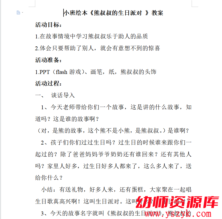 图片[3]-小班阅读《熊叔叔的生日派对》视频+PPT文档+教案+MP3音乐文件-YS0027-幼师资源库