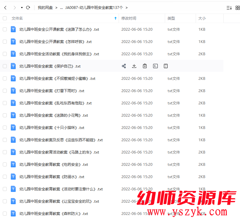 图片[1]-幼儿园中班-安全教案137个-JA0087-幼师资源库