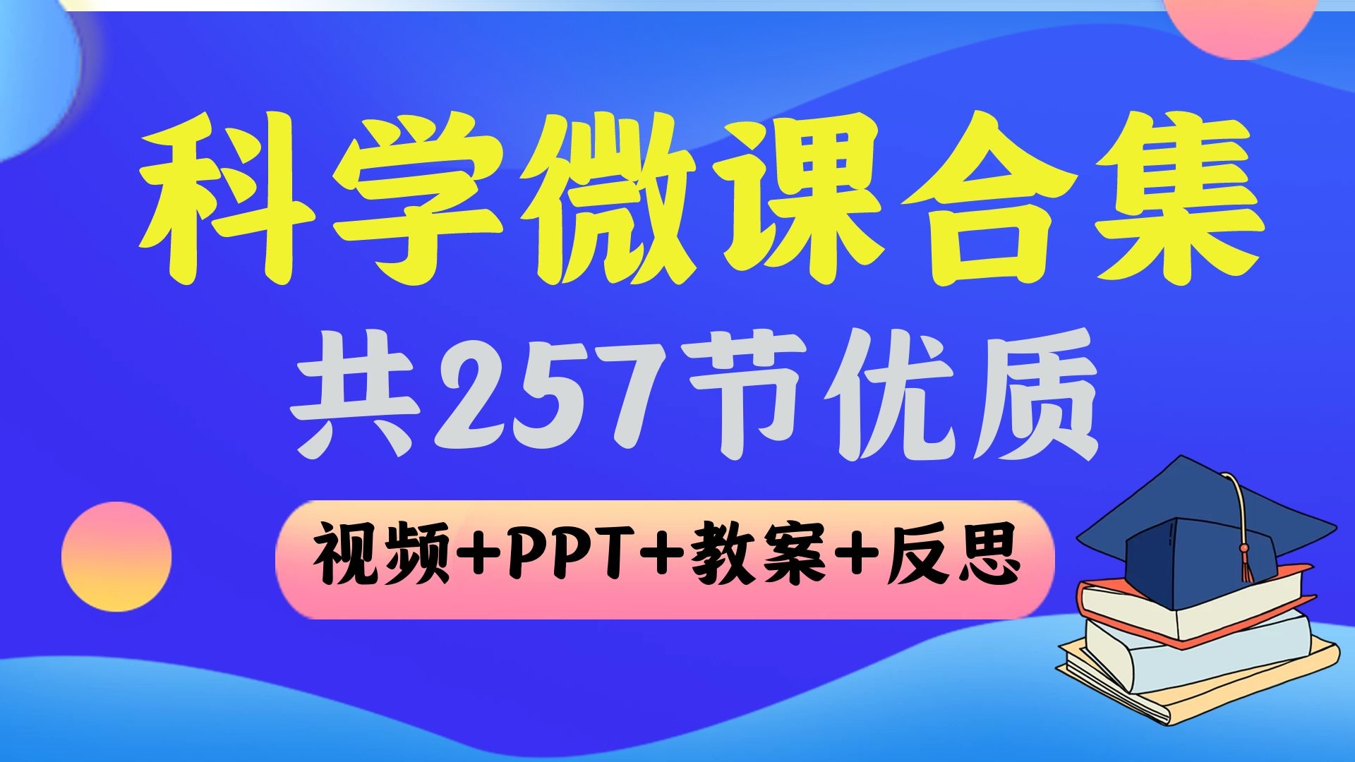 科学微课合集257节(包含PPT+教案+视频+反思)-HJ0065-幼师资源库