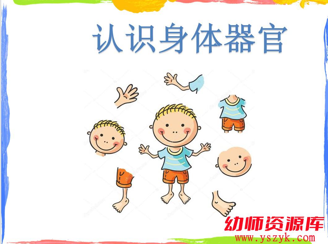 图片[2]-小班音乐《我的身体会响》视频+PPT+教案-幼师资源库