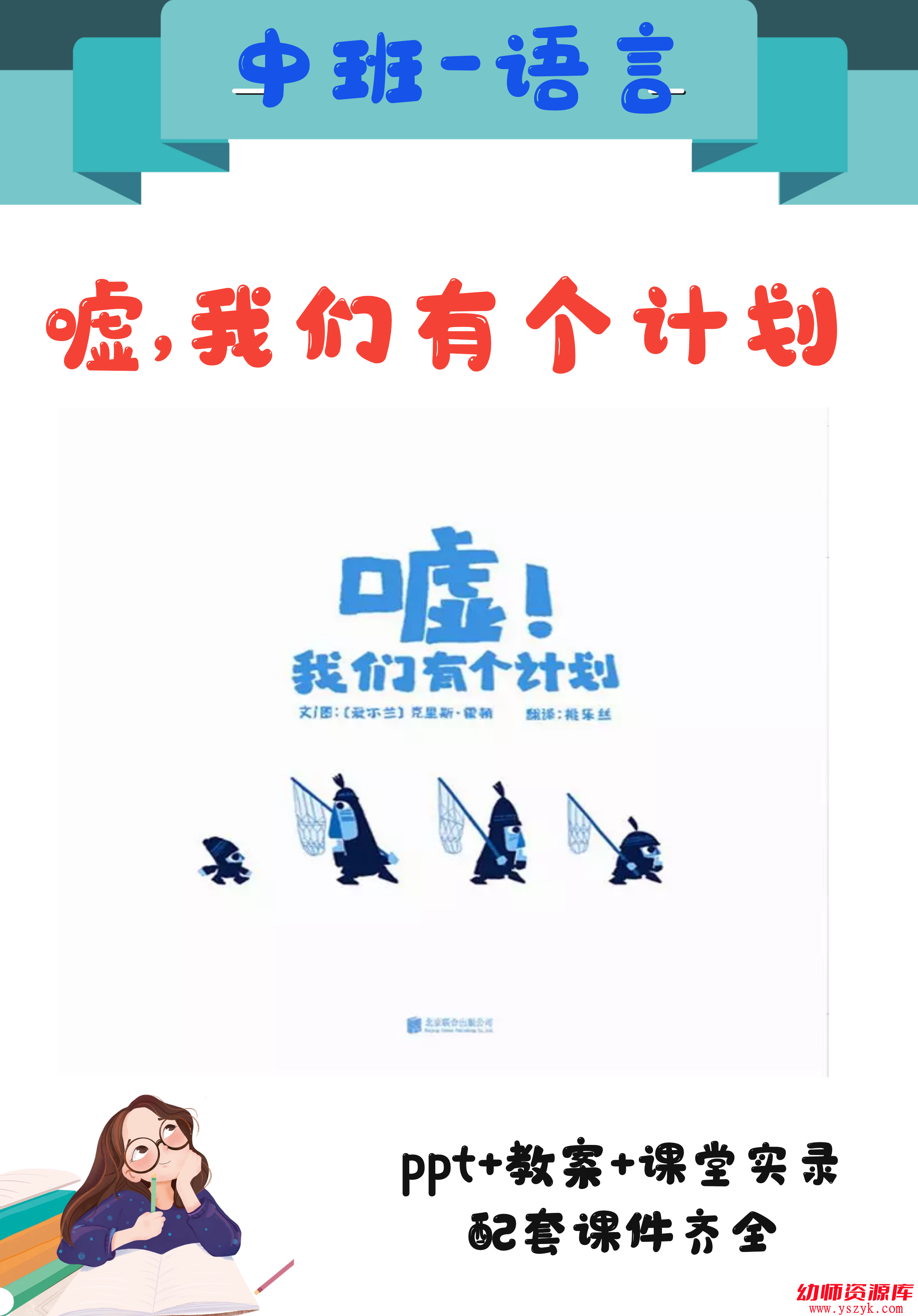 M0174中班语言活动《嘘，我们有个计划》（2020新课）视频+教案+课件-幼师资源库