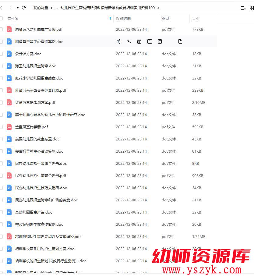 图片[2]-幼儿园招生营销策略资料集最新学前教育培训-YZ003-幼师资源库