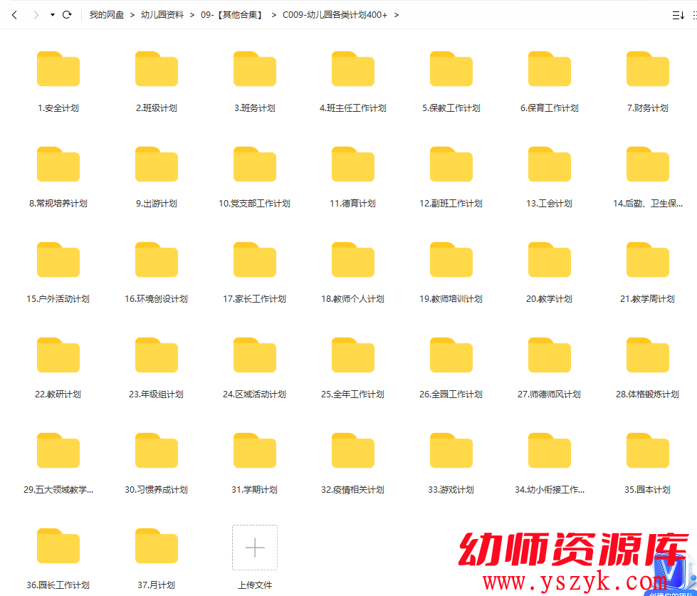 图片[1]-幼儿园各类计划合集/安全计划/班级计划/班务计划/保教计划等37个细分类C009-幼师资源库