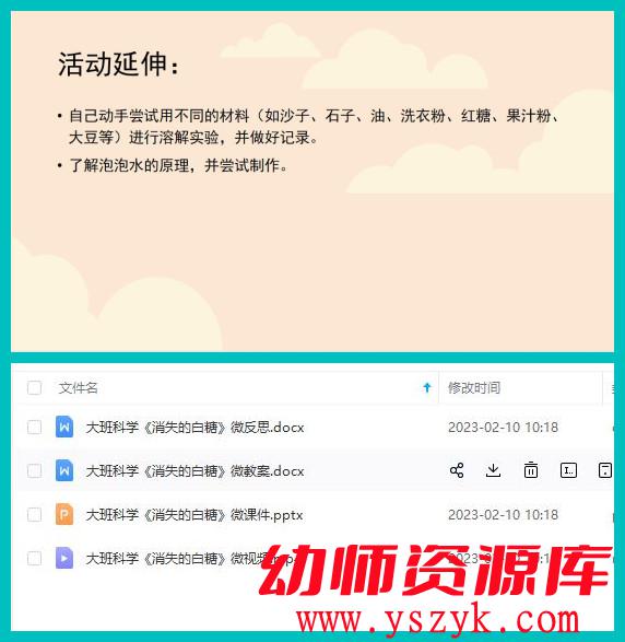 图片[6]-大班科学《消失的白糖》教案+视频实录+PPT课件+反思A0055-幼师资源库