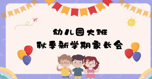 JZH17-（秋季上学期第一学期）幼儿园大班、幼小衔接班家长会（PPT+发言稿 共67份）-幼师资源库